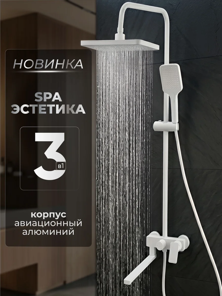 Душевая система с тропическим душем белая, душевой комплект для ванной со смесителем