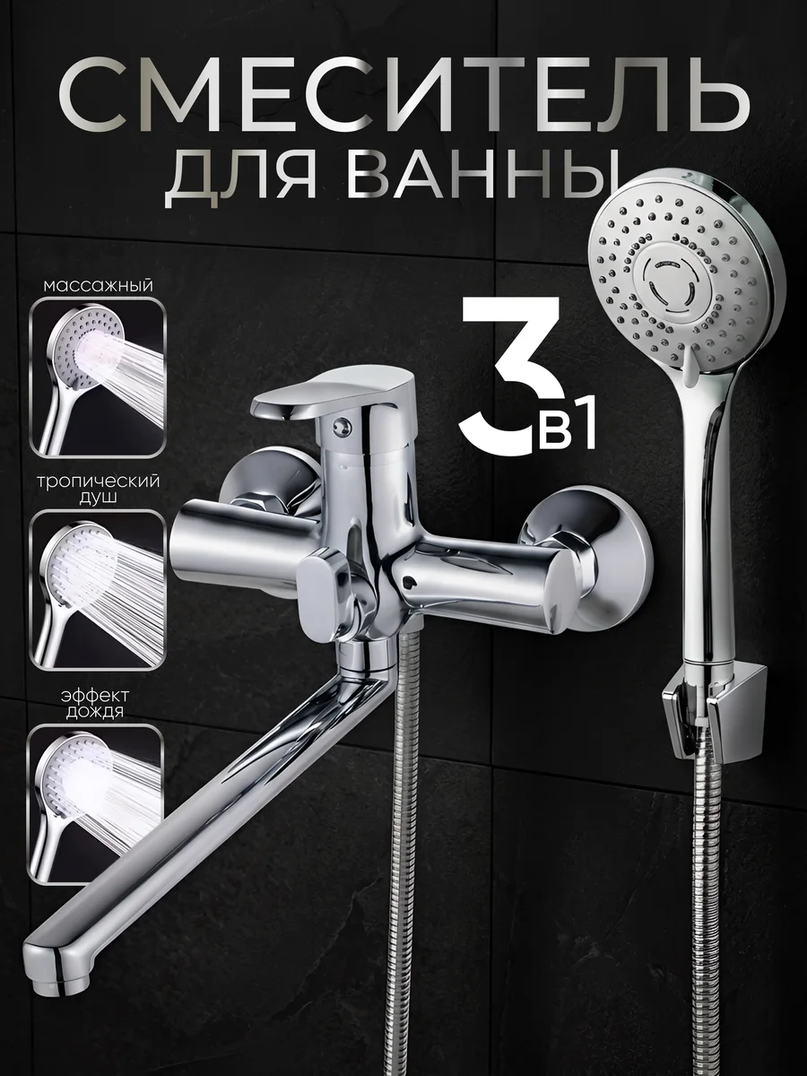Смеситель для ванны с душем с длинным изливом, кран для ванной с душем хром