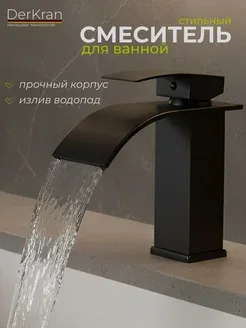 Смеситель для ванной черный с изливом водопад однорычажный
