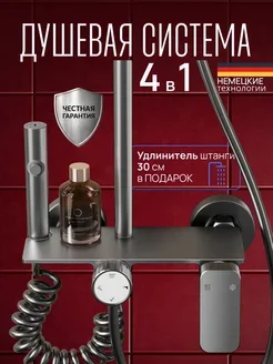 Душевая система механическая, оружейная сталь