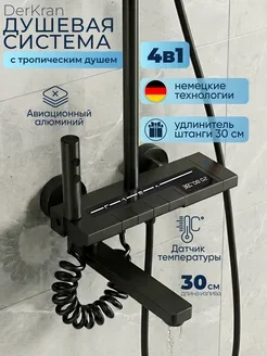 Душевая система  черная c гигиеническим душем