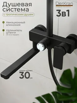 Душевая система черная механическая