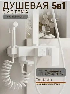 Душевая система белая механическая