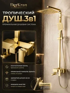 Душевая система  золотая механическая