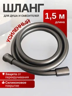 Шланг для душа усиленный